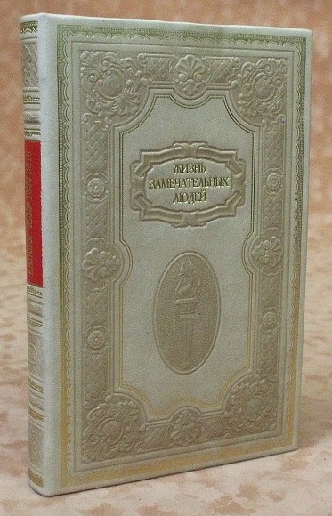 Купить оптом Подарочная книга "Каталог ЖЗЛ 1890-2010"