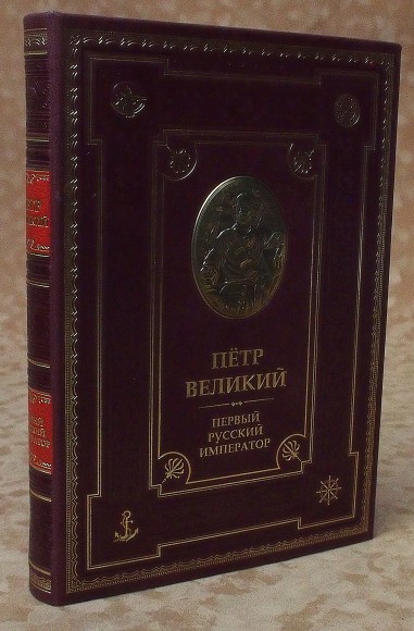 Купить оптом Книга "Пётр Первый" (натуральная кожа) в футляре
