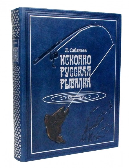 Купить оптом Подарочная книга "Исконно русская рыбалка" Л.Сабанеев
