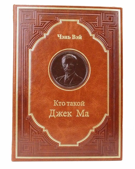 Купить оптом Подарочная книга "Кто такой Джек Ма" Чэнь Вэй (цвет коричневый)