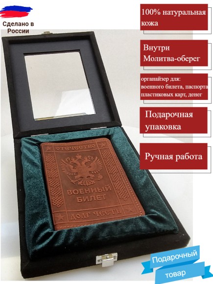 Купить оптом Обложка кожаная на Военный Билет (с Молитвой) коричневый в коробке