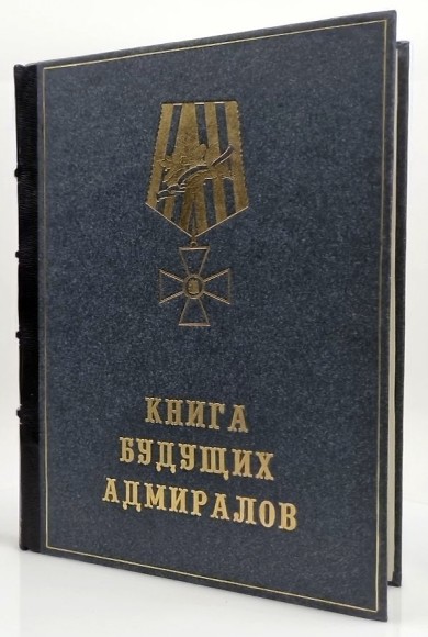 Купить оптом Подарочная книга "Книга будущих адмиралов" Анатолий Митяев