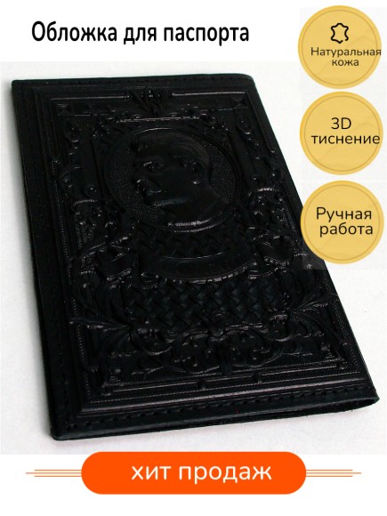 Купить оптом Обложка для паспорта "Герб СССР и Сталин" кожа (3D) цвет чёрный