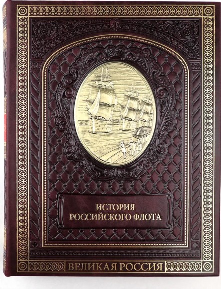 Купить оптом Подарочная книга "История российского флота"