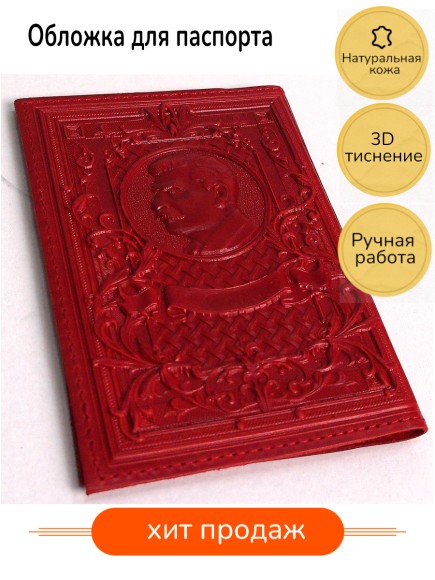 Купить оптом Обложка для паспорта "Герб СССР и Сталин" кожа (3D) цвет красный