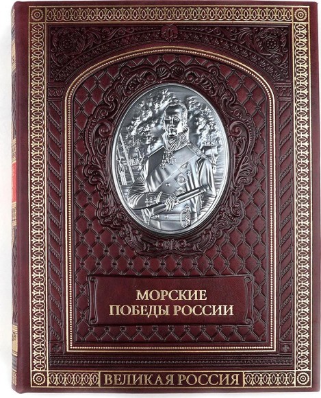 Купить оптом Подарочная книга "Морские победы России"