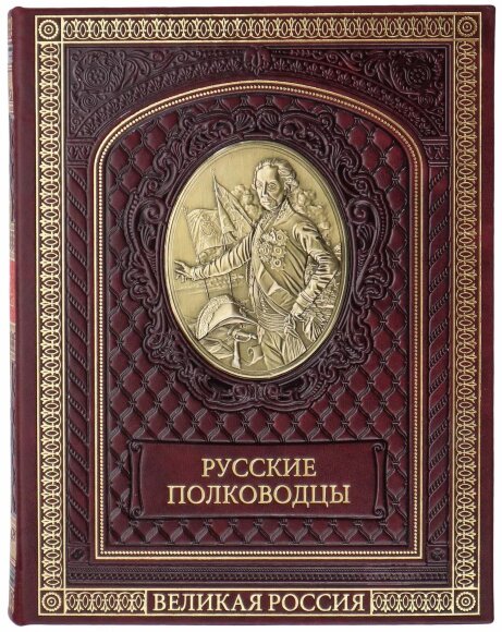 Купить оптом Подарочная книга "Русские полководцы"