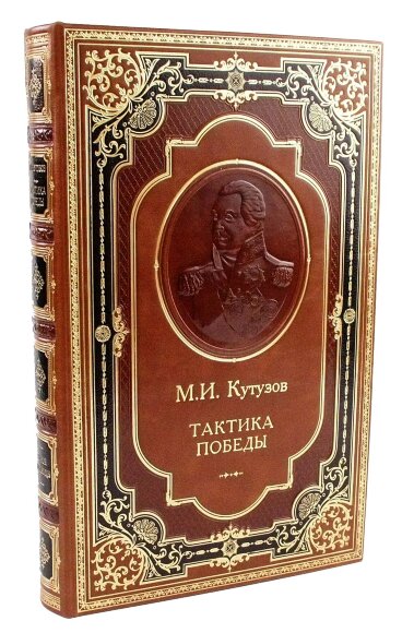 Купить оптом Подарочная книга «М.И. Кутузов. Тактика победы»