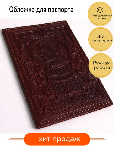 Купить оптом Обложка для паспорта "Герб СССР и Сталин" кожа (3D) цвет коричневый